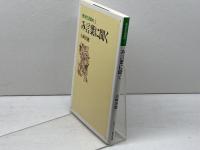 み言葉に聞く (教会生活案内 2) 日本基督教団出版局 山崎 英穂