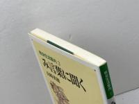 み言葉に聞く (教会生活案内 2) 日本基督教団出版局 山崎 英穂