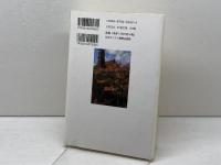 み言葉に聞く (教会生活案内 2) 日本基督教団出版局 山崎 英穂