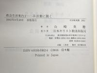 み言葉に聞く (教会生活案内 2) 日本基督教団出版局 山崎 英穂