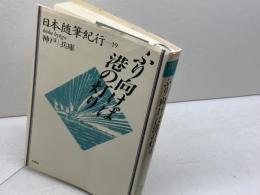 日本随筆紀行 (第19巻)　神戸/兵庫　ふり向けば港の灯り　作品社 佐藤 愛子