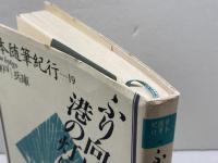 日本随筆紀行 (第19巻)　神戸/兵庫　ふり向けば港の灯り　作品社 佐藤 愛子