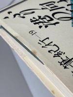 日本随筆紀行 (第19巻)　神戸/兵庫　ふり向けば港の灯り　作品社 佐藤 愛子