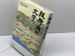 阪神間の文学 (和泉選書 112) 和泉書院 武庫川女子大学文学部国文学科