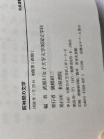 阪神間の文学 (和泉選書 112) 和泉書院 武庫川女子大学文学部国文学科