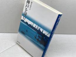 神戸を読む 晃洋書房 藤井 康生