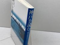 神戸を読む 晃洋書房 藤井 康生