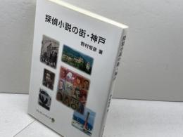 探偵小説の街・神戸 エレガントライフ 野村恒彦