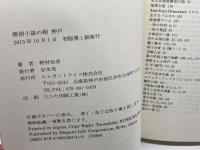 探偵小説の街・神戸 エレガントライフ 野村恒彦