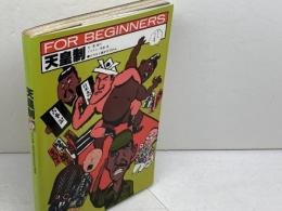 天皇制 (FOR BEGINNERSシリーズ イラスト版オリジナル 20) 現代書館 菅 孝行