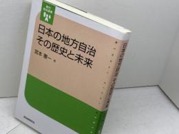 日本の地方自治その歴史と未来 (現代自治選書) 自治体研究社 宮本 憲一