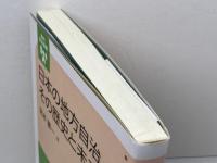 日本の地方自治その歴史と未来 (現代自治選書) 自治体研究社 宮本 憲一