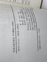 日本の地方自治その歴史と未来 (現代自治選書) 自治体研究社 宮本 憲一