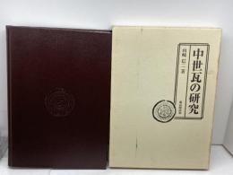 中世瓦の研究 (奈良国立文化財研究所学報 第 59冊) 雄山閣 山崎 信二