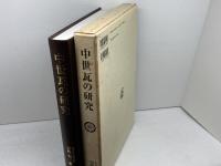 中世瓦の研究 (奈良国立文化財研究所学報 第 59冊) 雄山閣 山崎 信二