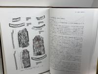 中世瓦の研究 (奈良国立文化財研究所学報 第 59冊) 雄山閣 山崎 信二