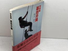 基地沖縄: 写真集 新日本教育図書 國吉 和夫