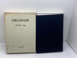 占領と日本宗教 未来社 井門 富二夫