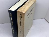 占領と日本宗教 未来社 井門 富二夫