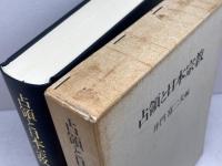 占領と日本宗教 未来社 井門 富二夫