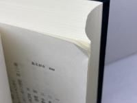 占領と日本宗教 未来社 井門 富二夫