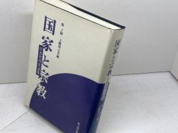 国家と宗教: 日本思想史論集 思文閣出版 源 了圓