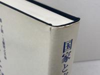 国家と宗教: 日本思想史論集 思文閣出版 源 了圓