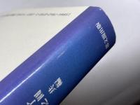 国家と宗教: 日本思想史論集 思文閣出版 源 了圓