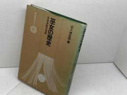 巫女の歴史 新装版: 日本宗教の母胎 (雄山閣BOOKS 1) 雄山閣 山上 伊豆母