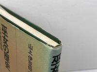 巫女の歴史 新装版: 日本宗教の母胎 (雄山閣BOOKS 1) 雄山閣 山上 伊豆母