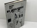 洋書　Saiki Koi and Other Stories (「細木香以」ほか短編) Univ of Hawaii Pr Ogai, Mori（森鷗外）