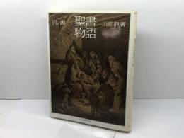 聖書物語 社会思想社 山室 静