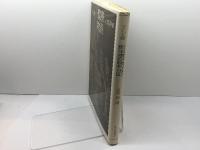 聖書物語 社会思想社 山室 静