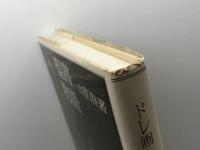 聖書物語 社会思想社 山室 静