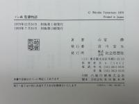 聖書物語 社会思想社 山室 静