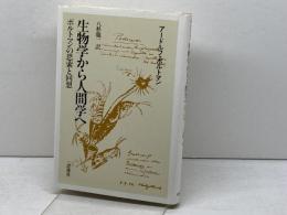 生物学から人間学へ: ポルトマンの思索と回想 新思索社 アードルフ ポルトマン