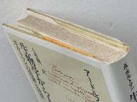 生物学から人間学へ: ポルトマンの思索と回想 新思索社 アードルフ ポルトマン