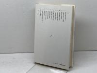 生物学から人間学へ: ポルトマンの思索と回想 新思索社 アードルフ ポルトマン