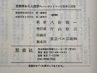 生物学から人間学へ: ポルトマンの思索と回想 新思索社 アードルフ ポルトマン