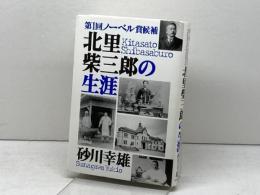 第1回ノーベル賞候補　北里柴三郎の生涯　 エヌティティ出版 砂川 幸雄