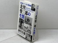 第1回ノーベル賞候補　北里柴三郎の生涯　 エヌティティ出版 砂川 幸雄