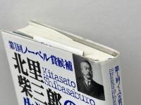 第1回ノーベル賞候補　北里柴三郎の生涯　 エヌティティ出版 砂川 幸雄