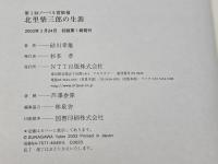 第1回ノーベル賞候補　北里柴三郎の生涯　 エヌティティ出版 砂川 幸雄