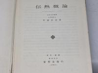 伝熱概論 養賢堂 甲藤 好郎