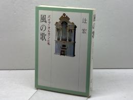 風の歌 パイプオルガンと私 日本基督教出版 辻 宏