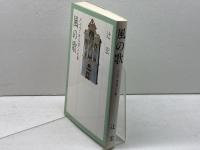 風の歌 パイプオルガンと私 日本基督教出版 辻 宏