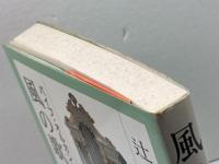 風の歌 パイプオルガンと私 日本基督教出版 辻 宏