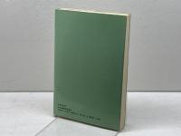 風の歌 パイプオルガンと私 日本基督教出版 辻 宏