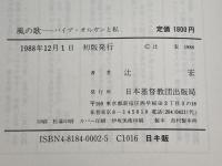 風の歌 パイプオルガンと私 日本基督教出版 辻 宏