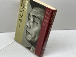 有段へのパスポート 日本棋院 榊原章二